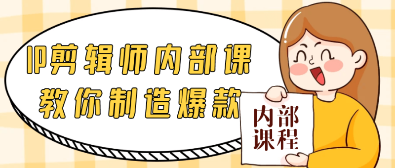 IP剪辑师内部课教你制造爆款-渡漳网