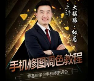 大摄狼邹总《手机修图调色教程视频》零基础学习班-渡漳网
