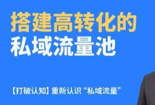 《搭建高转化的私域流量池》裂变增长-渡漳网