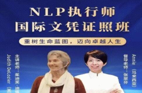 茱迪芙・迪露西亚《NLP执行师国际文凭证照班》-渡漳网