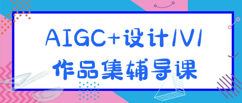 AIGC+设计1V1作品集辅导课-渡漳网
