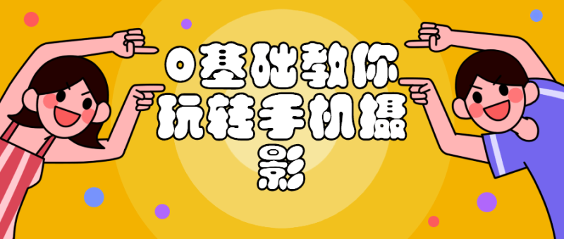 0基础教你玩转手机摄影课程-渡漳网
