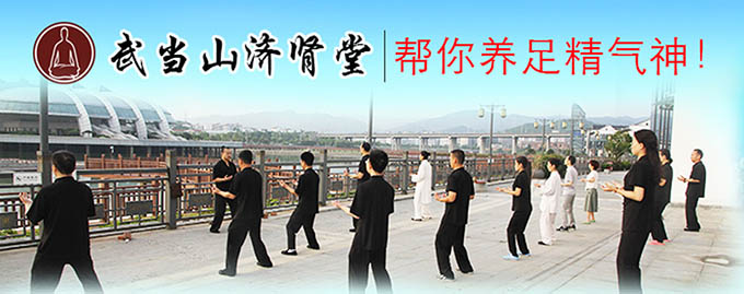 武当山济肾堂5套课程 养足精神气-渡漳网