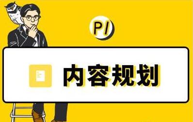 当猩学堂《内容规划训练营》教你如何做好选题规划和内容规划-渡漳网