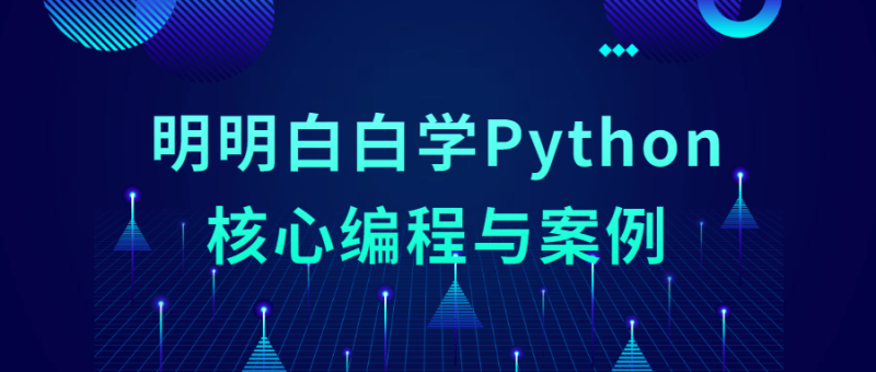 明明白白学Python核心编程与案例-渡漳网