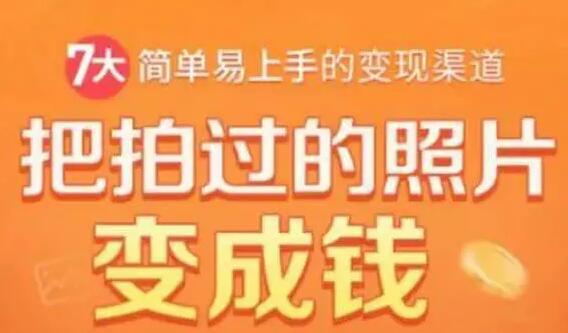 一部手机教你拍照赚钱,把拍过的照片变成钱,随手月赚2000+-渡漳网