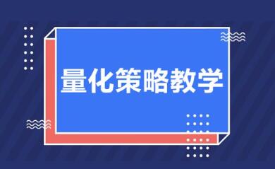无名诸葛《量化策略教学》第1期初阶课程-渡漳网