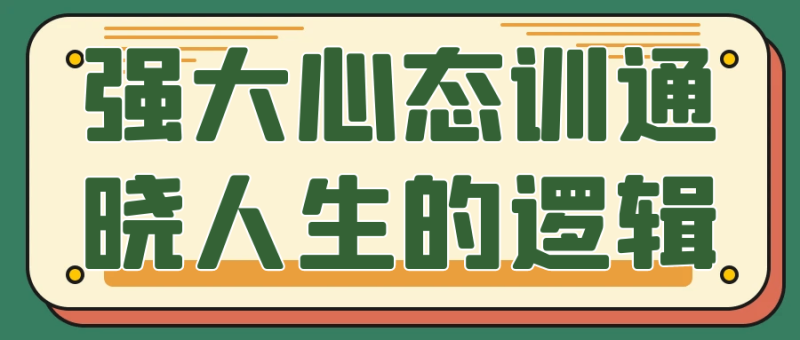 强大心态训通晓人生的逻辑-渡漳网