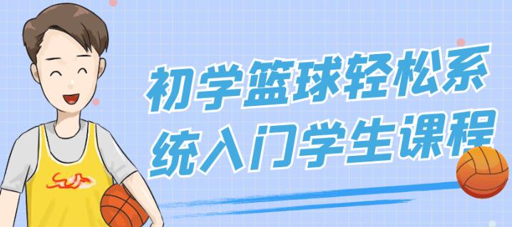 篮球教程《初学篮球轻松系统入门》学生课程-渡漳网