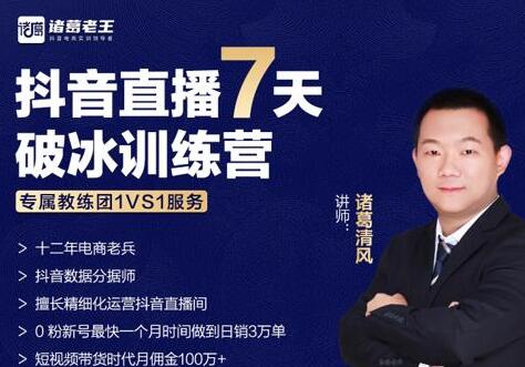 诸葛学堂《抖音直播7天破冰训练营》0粉新号最快一个月时间做到日销3万单-渡漳网