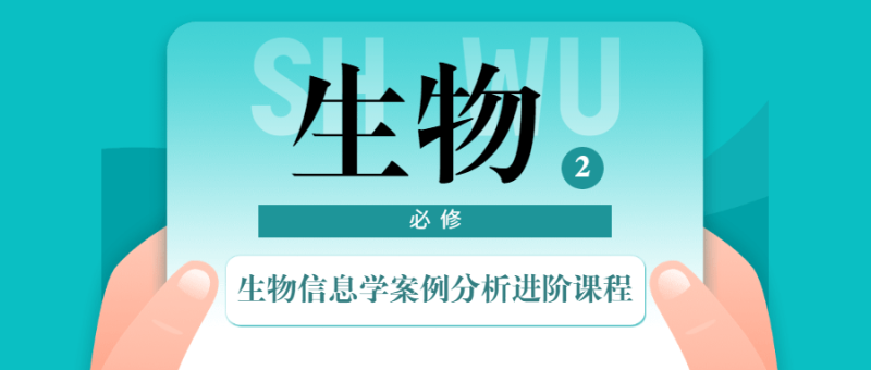 生物信息学案例分析进阶课程-渡漳网