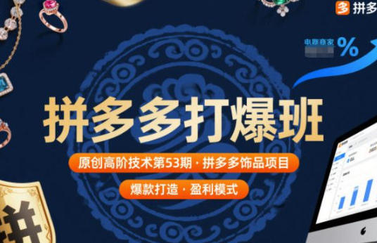 拼多多打爆班原创高阶技术第53期，拼多多饰品项目-渡漳网