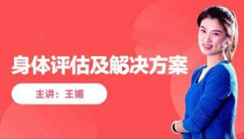 王媚《身体评估课》与全套解决方案课程视频-渡漳网