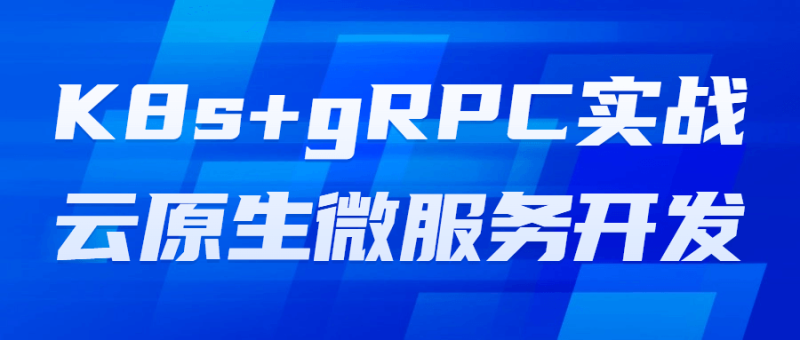 K8s+gRPC实战云原生微服务开发-渡漳网