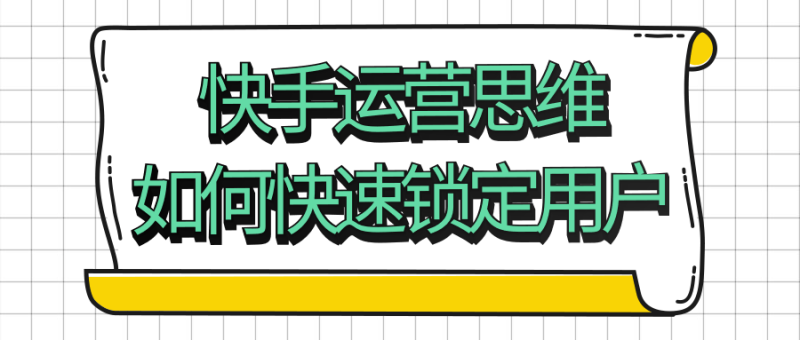 快手运营思维如何快速锁定用户-渡漳网