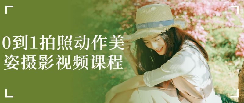 0到1拍照动作美姿摄影视频课程-渡漳网