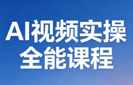 AI短视频实操全能课程-渡漳网