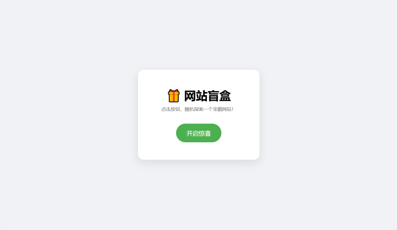 网站盲盒HTML源码，点一下就开，马上发现新站点-渡漳网
