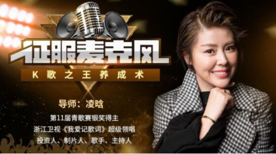 凌晗《征服麦克风，K歌之王养成术》唱歌技巧和发声方法-渡漳网