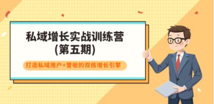 《私域增长实战训练营-第五期》打造私域用户+营收的双核增长引擎-渡漳网