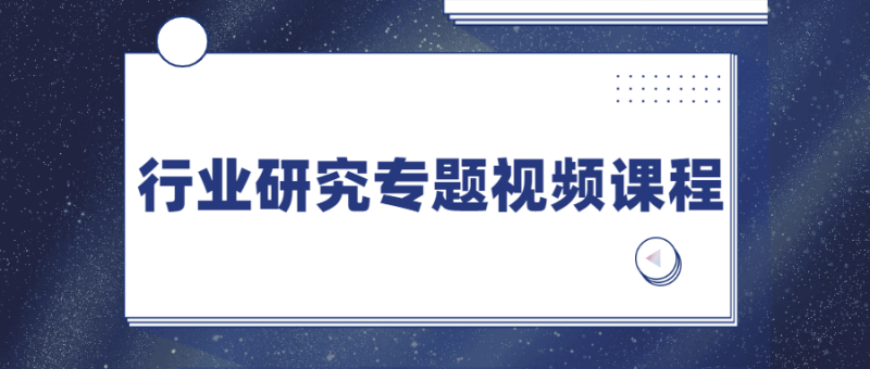 行业研究专题视频课程-渡漳网