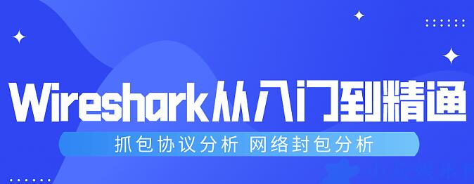 wireshark使用教程入门到精通，wireshark抓包及分析教程视频-渡漳网