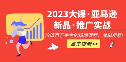《亚马逊新品・推广实战》价值百万美金的精简课程，简单粗暴！-渡漳网