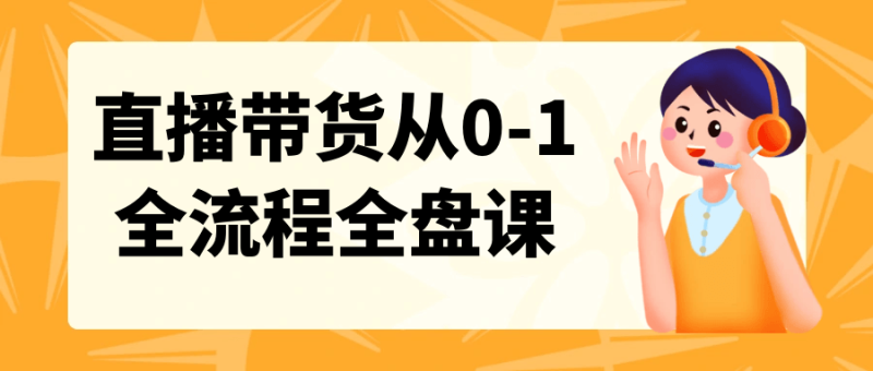 直播带货从0-1全流程全盘课-渡漳网