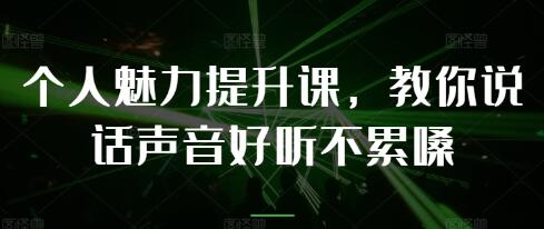 《个人魅力提升课》教你说话声音好听不累嗓-渡漳网