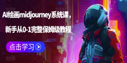 《AI绘画midjourney教程系统课》新手从0-1完整保姆级教程视频-渡漳网