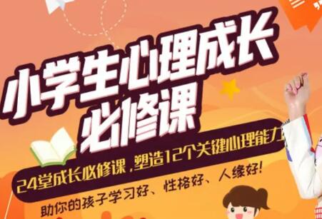 张怡筠《24堂小学生心理成长必修课》塑造12个关键心理能力-渡漳网