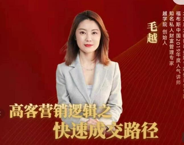 毛越《高客营销逻辑之快速成交路径》高客营销必备宝典-渡漳网