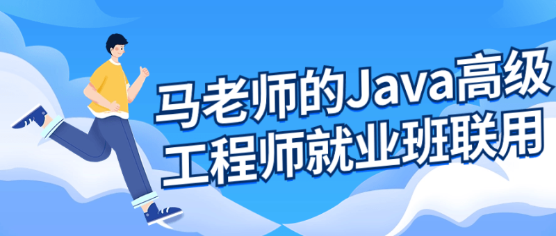 马老师的Java高级工程师就业班-渡漳网