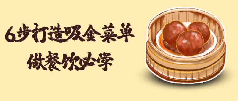 6步打造吸金菜单做餐饮必学-渡漳网