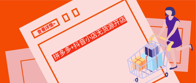 拼多多+抖音小店无货源开店-渡漳网