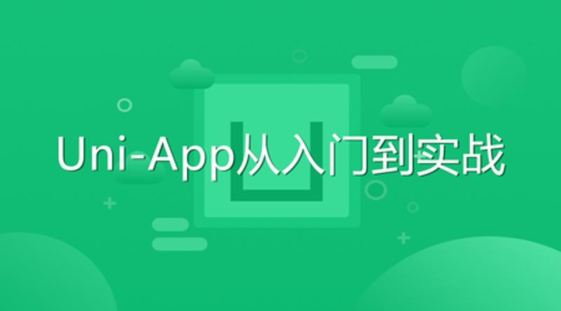 Uni-App从入门到实战教程-渡漳网