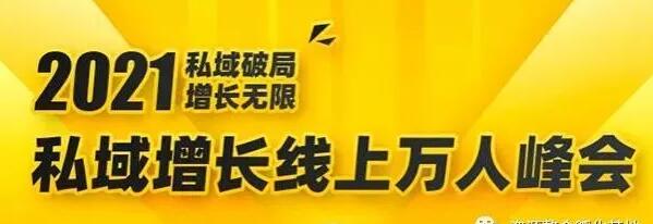 2021私域增长万人峰会,6位大咖分享他们最新实战经验-渡漳网