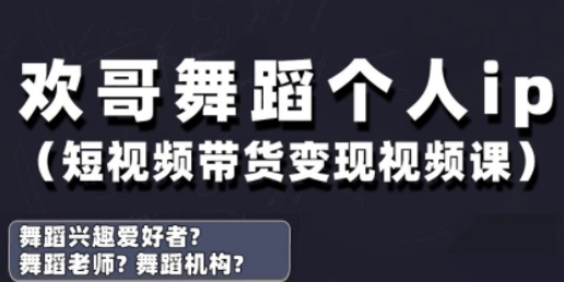 抖音舞蹈账号运营与变现实战课,舞蹈个人IP短视频带货变现-渡漳网