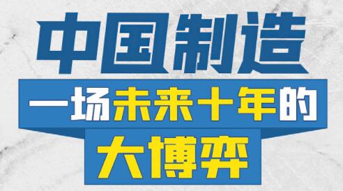 中国制造《一场未来十年的大博弈》-渡漳网