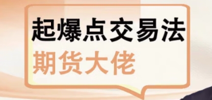 吴永松-期货起爆点交易法,起爆点底层逻辑-渡漳网