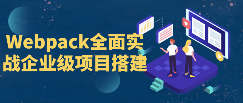 Webpack全面实战企业级项目搭建-渡漳网