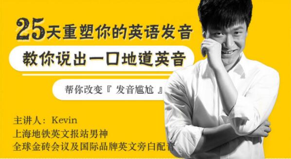 如何学好英语发音?Kevin《25天重塑你英语发音》教你说出一口地道英音-渡漳网