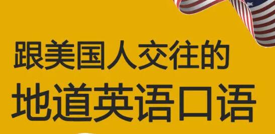 如何提高英语口语?跟美国人交往的地道英语口语学习-渡漳网
