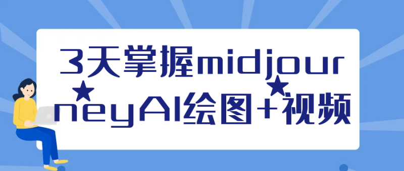 3天掌握midjourneyAI绘图+视频-渡漳网