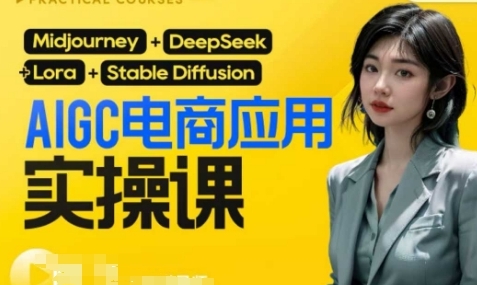 AIGC电商应用实操课，从0-1用AI做电商-渡漳网