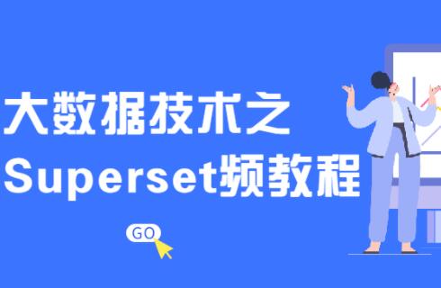 尚硅谷《大数据技术之Superset》教程视频-渡漳网