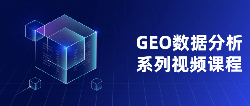 GEO数据分析系列视频课程-渡漳网