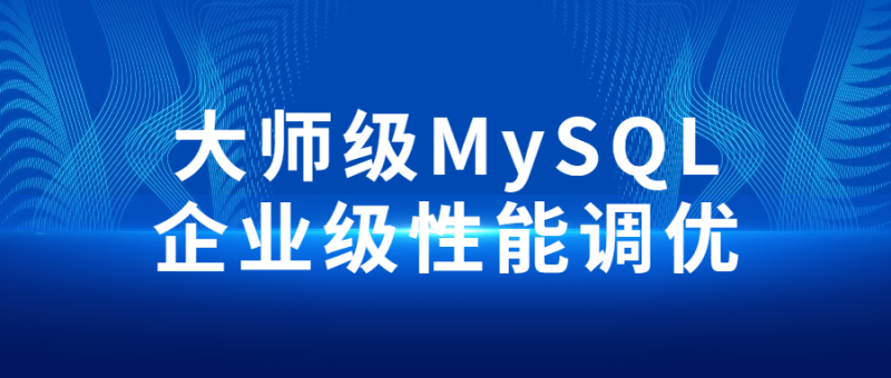 大师级MySQL企业级性能调优-渡漳网