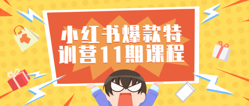 小红书爆款特训营11期视频课程-渡漳网