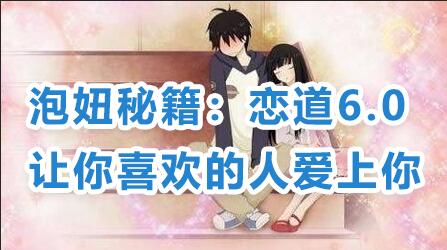 恋爱技巧泡妞秘籍：恋道6.0，让你喜欢的人爱上你教程视频-渡漳网